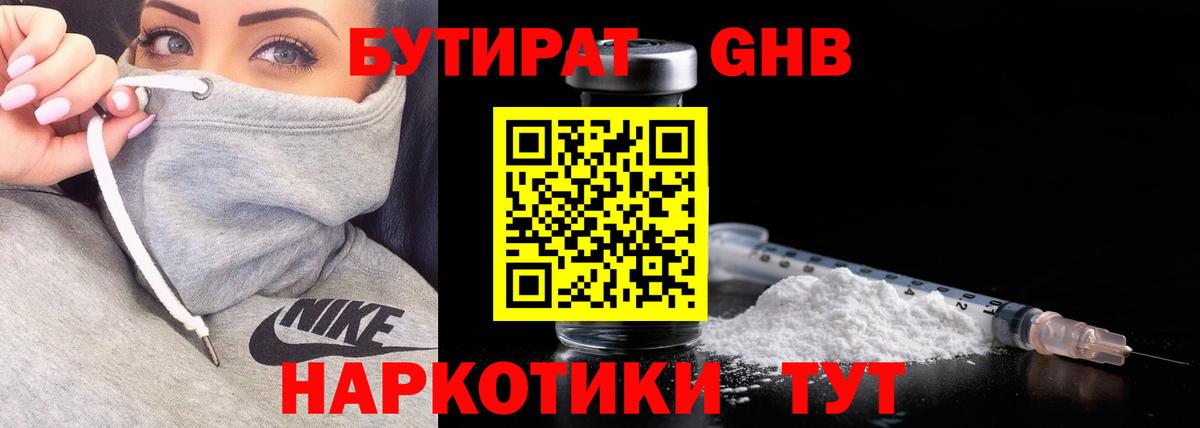 Бутират GHB Батайск