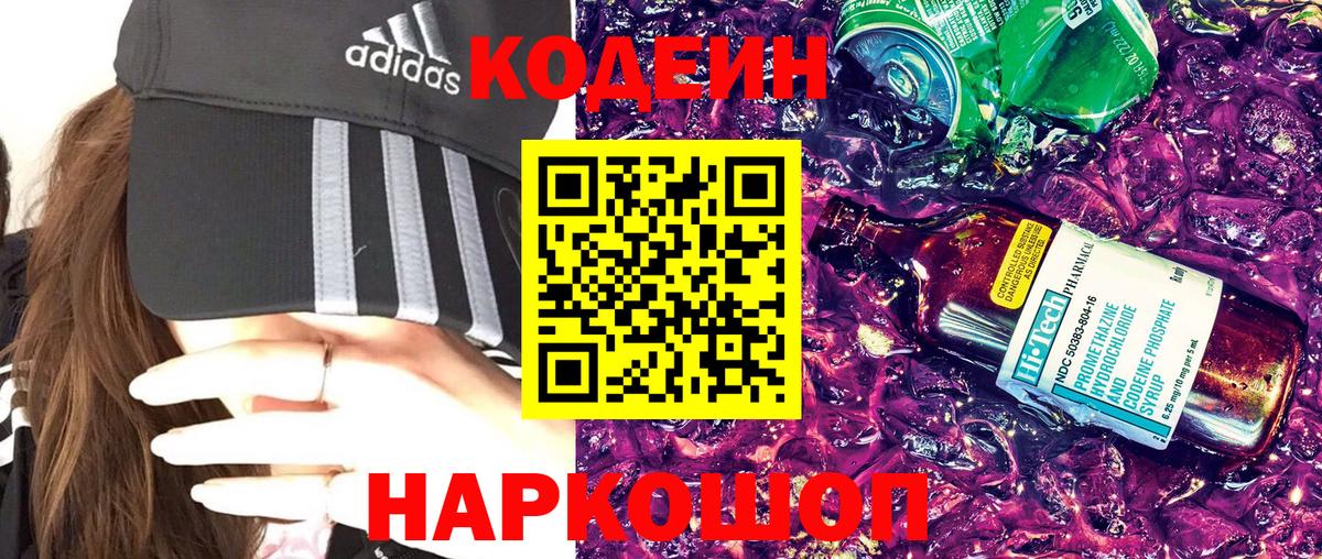 Кодеин напиток Lean (лин)  Codein Purple Drank  Батайск  Вход с VPN 